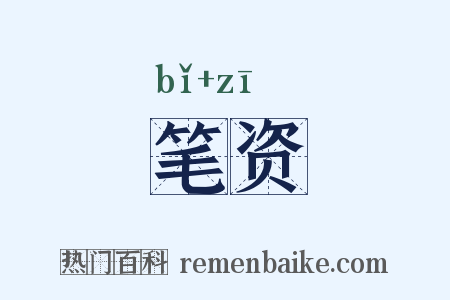 笔资是什么意思的图片